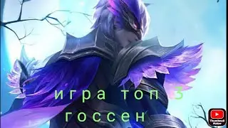 Госсен как играют топы