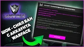 КАК СНЯТЬ ЛЮБОЙ ВИД БАНА С АККАУНТА WARFACE | КАК РАЗБАНИТЬ АККАУНТ ВАРФЕЙС НА [2020 Год]]