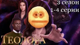 Теодора 1-4 серии 3 сезон / Ветка с Джоном