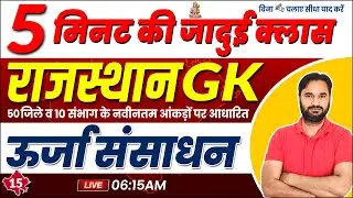 A to Z Rajasthan GK | Rajasthan GK Class l ऊर्जा संसाधन | Rajasthan GK Class By Sanjay Sir