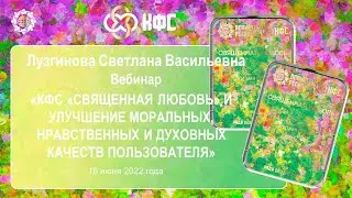 Лузгинова С.В. «КФС и улучшение моральных, нравственных и духовных качеств пользователя» 16.06.22