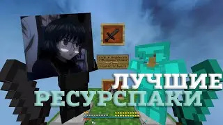 ЛУЧШИЕ РЕСУРСПАКИ ДЛЯ ПВП 1.16.5+ | БУСТ ФПС | HolyWorld | FunTime | FakeTime | АНАРХИЯ