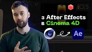 Як Зробити Офігенний 3Д Мокап В Cinema 4D І After Effects!