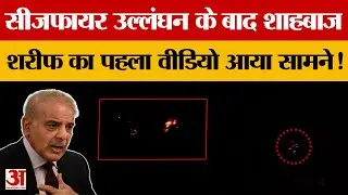 India Pakistan War Ceasefire Update: Ceasefire तोड़ने के बाद पहली बार आया Shahbaz Sharif का बयान