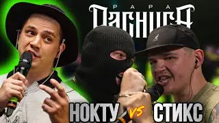 НОКТУ vs МАЙК СТИКС - КУБОК МЦ: ULTIMATE (РЕАКЦИЯ ПАЧУКИ)