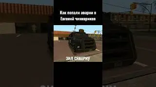 как попали аварии в Евгений чинкорикев 