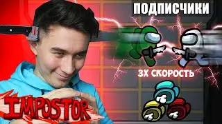 AMONG US СО СКОРОСТЬЮ 3Х 🤯 но Я ПРОТИВ ПОДПИСЧИКОВ 🔥