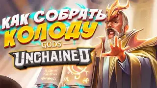 Как собрать колоду и подстраиваться под мету - GODS UNCHAINED