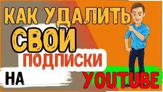 КАК УДАЛИТЬ свои подписки на YouTube