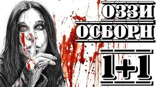 Оззи Осборн («Ozzy Osbourne»). 