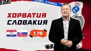 ХОРВАТИЯ - СЛОВАКИЯ. Прогноз Шмурнова