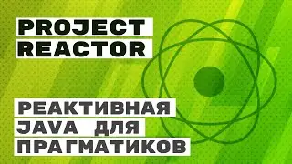 Project Reactor - реактивная Java