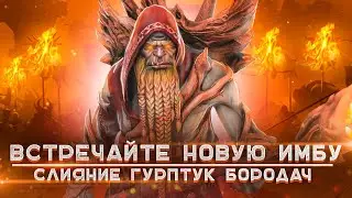 Слияние Гурптук Бородач Raid | Гурптук Бородач | Raid