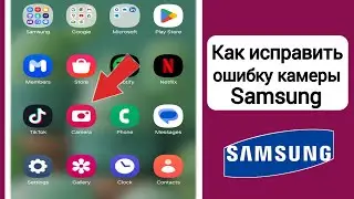 Как исправить проблему сбоя камеры Samsung | Проблема с неработающим фотоаппаратом Samsung