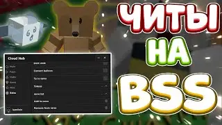 Новые ЧИТЫ на Bee Swarm Simulator в Роблокс | Новый СКРИПТ на Bee Swarm Simulator в Roblox