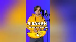 Песня я банан разными голосами