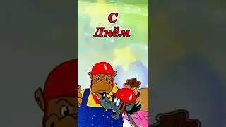 С днем Грузчика! Прикольное поздравление с днем грузчика