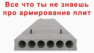 То, что ты не знал про армирование плит | Железобетонные конструкции