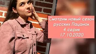 Пацанки. 5 сезон 4 выпуск. Реакция