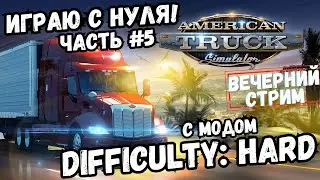 ATS - Играю с нуля в сложном режиме! [Стрим №5] (Track IR5, G25, RTX 4060 Ti)