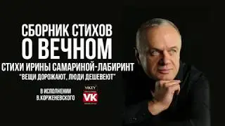 Стих«Вещи дорожают…» Самариной-Лабиринт, читает Корженевский