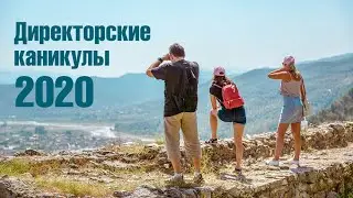 Директорские каникулы 2020 • АЛБАНИЯ