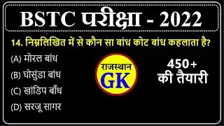 Bstc Online Classes 2022 | Bstc 2022 Rajasthan gk | BSTC Model Paper 2022 | Rajasthan Study