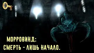 Морровинд Промо сезона Смерть лишь начало Вампиры Вварденфелла Серии с 230 по 244