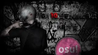 Топ 10 Дед Инсайд Карт В osu!
