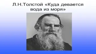 КУДА ДЕВАЕТСЯ ВОДА ИЗ МОРЯ|Л. Н. Толстой | рассказы | аудио сказка|Аудиосказки|Слушать сказки онлайн