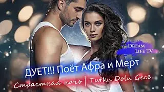 Поёт Афра и Мерт ДУЕТ - Страстная ночь | Tutku Dolu Gece