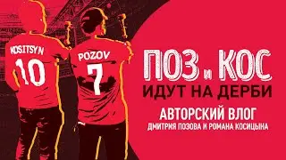 «Поз и Кос идут на дерби»! Авторский влог Дмитрия Позова и Романа Косицына