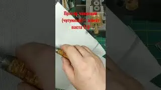 Притир чавунний (чугунный) + алмаз паста 1/0
