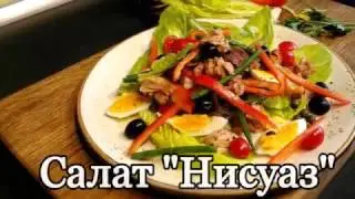 Салат "Нисуаз"