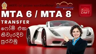 වාහන පැවරීමේ ආකෘති පත්‍රය පුරවන අයුරු  / HOW TO FILL TRANSFER FORM MTA 6 - 8