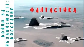 И СНОВА ПРИШЕЛЬЦЫ, БОРЬБА ЗА ЗЕМЛЮ! Войны за независимость: Восстание. Фильмы для молодежи!