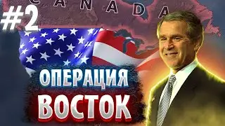 ПРОХОЖДЕНИЕ США В Millennium Dawn 2 Операция Восток !!!