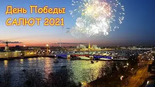 Фейерверк и 30 залпов праздничного салюта на День Победы в Санкт-Петербурге 9 мая 2021