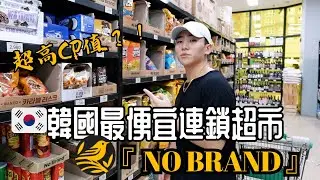 🇰🇷韓國最便宜連鎖超市｜一包拉麵竟然不到10塊台幣🫢｜來韓國千萬不能錯過！｜不踩雷大採買🛒