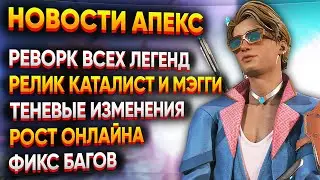 Полный Реворк всех Легенд / Релик Каталист и Мэгги / Рост онлайна и Апекс 2.0 / Новости Апекс