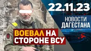 Новости Дагестана за 22.11.2023 год