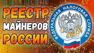 Реестр майнеров России | Пора регистрироваться?