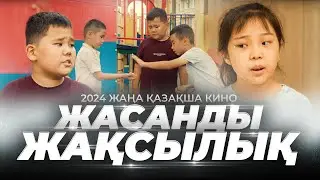 Жасанды жақсылық / Қазақша кино 2024