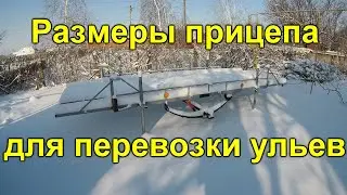 Размеры прицепа для ульев