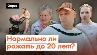 В каком возрасте стоит рожать детей? / Опрос 7x7 в регионах