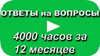 4000 часов за 12 месяцев. Ответы на вопросы подписчиков YouTube