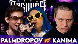 PALMDROPOV x KANIMA - КУБОК МЦ | ДИНАСТ х БРОЛ - ЧСВ БАТТЛ | 