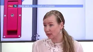 Обращение с отходами || ТЕМА ЧАСА от 17.11.2020