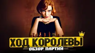 Шахматы в сериале «Ход Королевы», часть 1