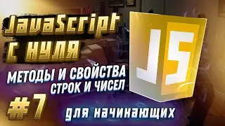 #7 JAVASCRIPT С НУЛЯ ДЛЯ НАЧИНАЮЩИХ | Методы и свойства строк и чисел